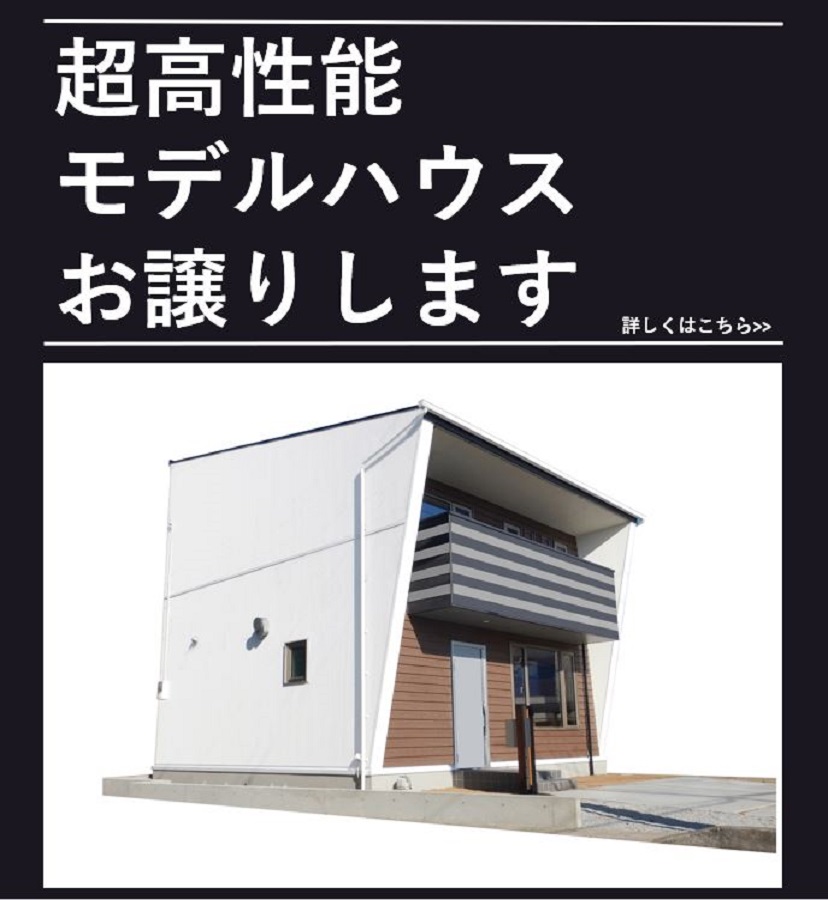 超高性能モデルハウスお譲りします