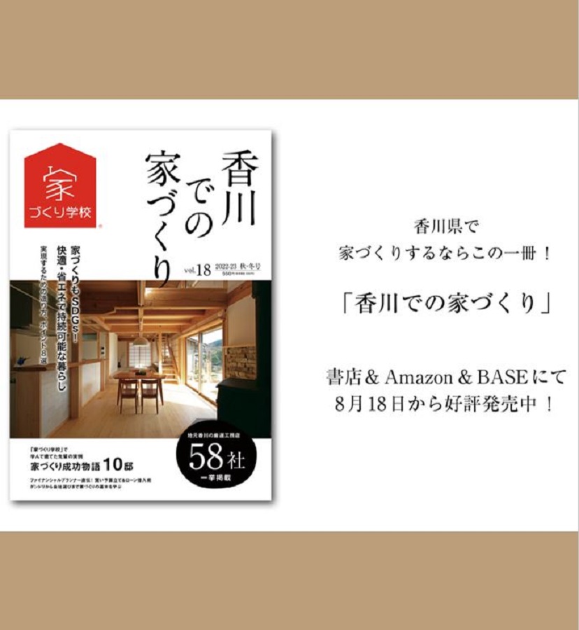 家づくり学校「香川での家づくり」発売！