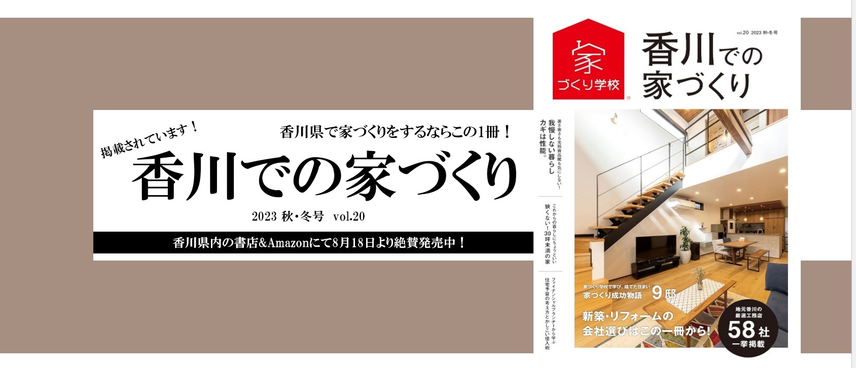 家づくり学校「香川での家づくり」発売！