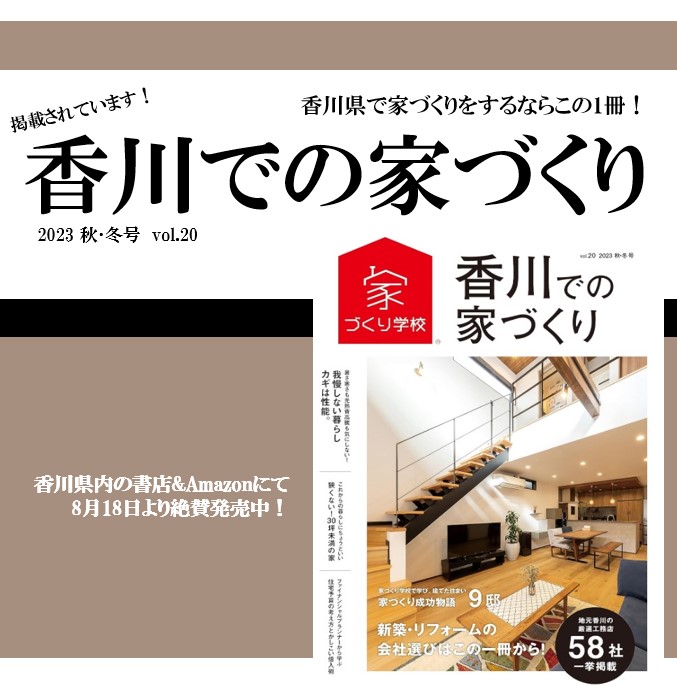 家づくり学校「香川での家づくり」発売！