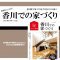 家づくり学校「香川での家づくり」発売！