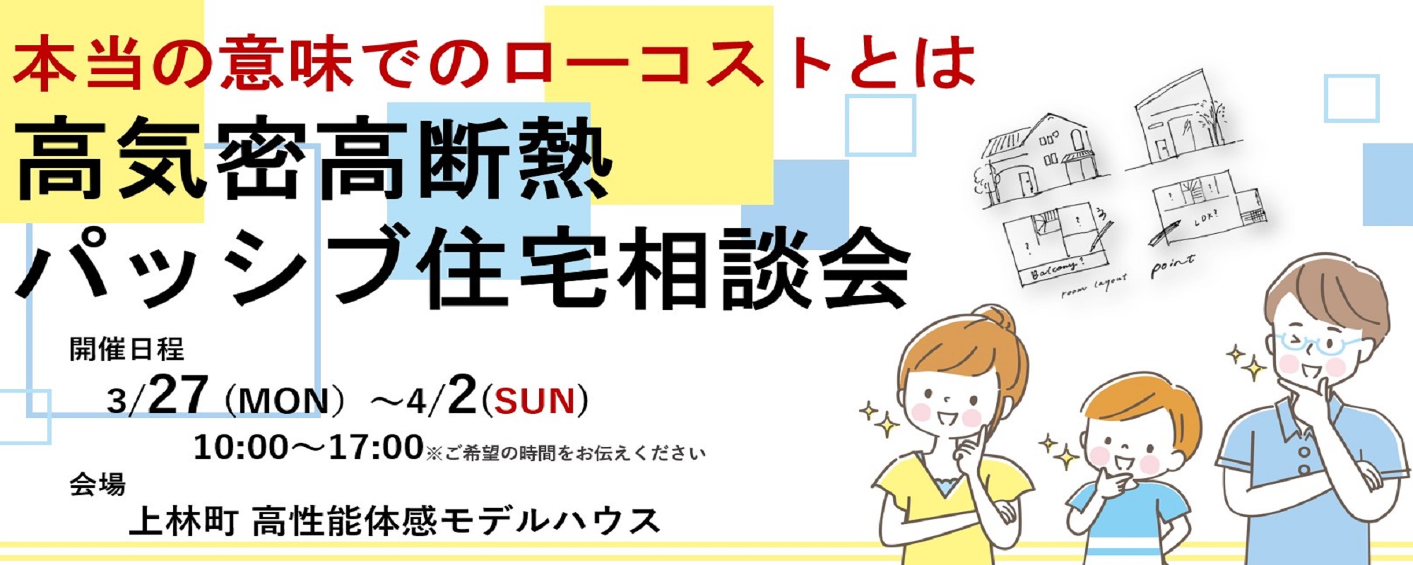 本当の意味でのローコスト住宅とは！