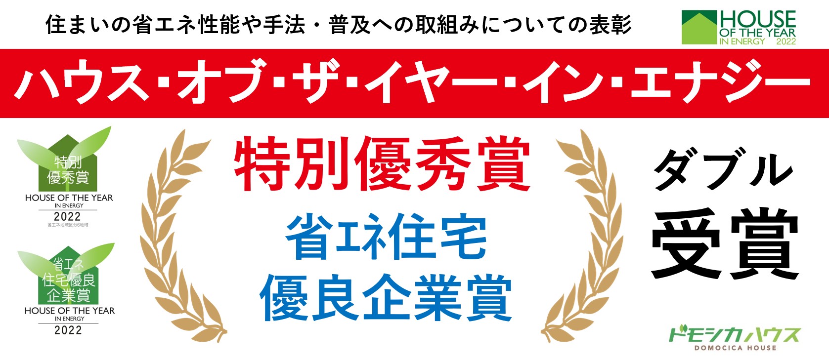 ハウスオブザイヤー2022