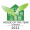 ハウスオブザイヤー2022