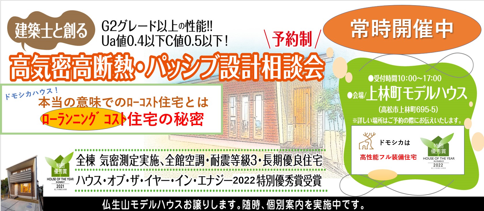 ★高気密　高断熱　パッシブ設計相談会!!