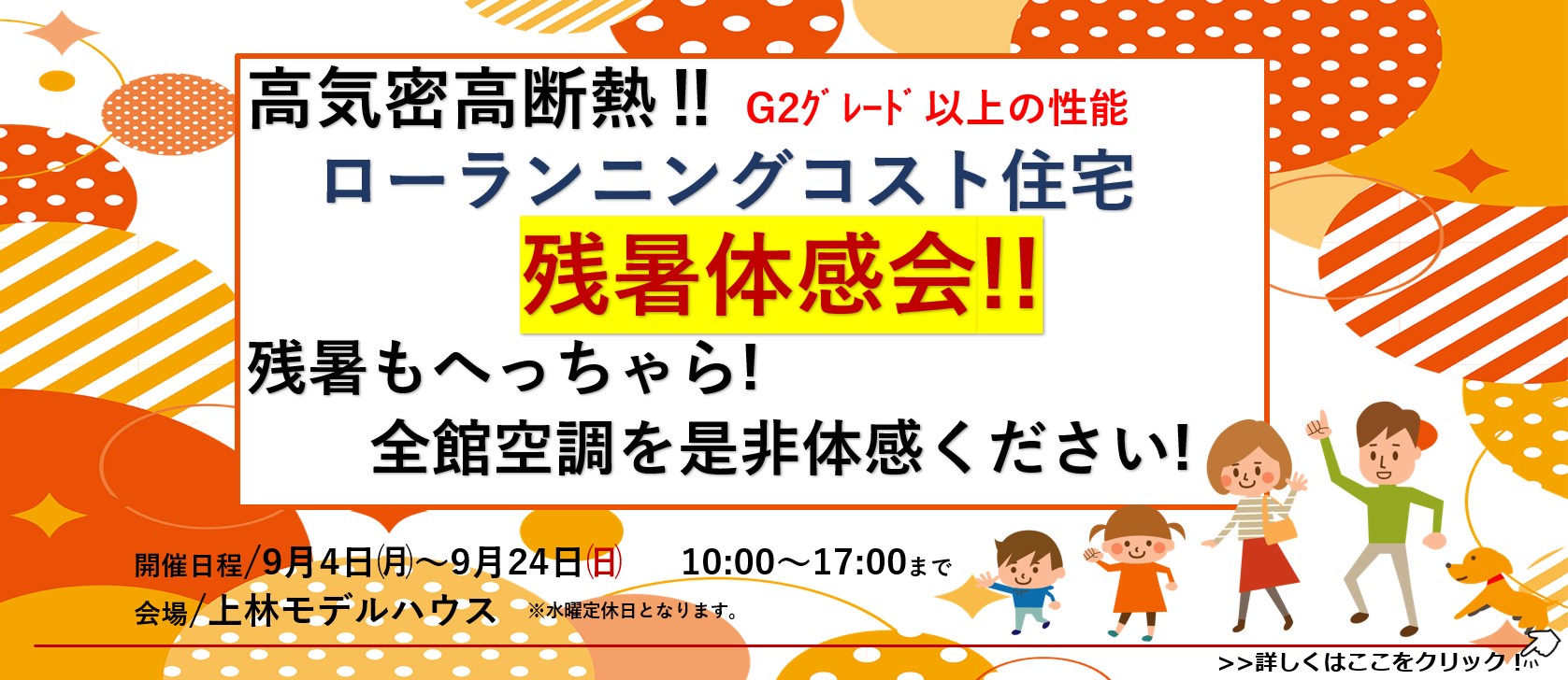 残暑を乗り切ろう！高性能モデルハウス　残暑体感会!!