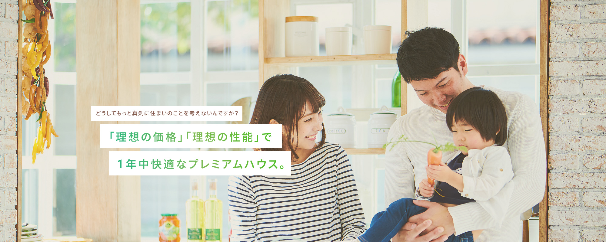 「理想の価格」「理想の性能」で1年中快適なプレミアムハウス。