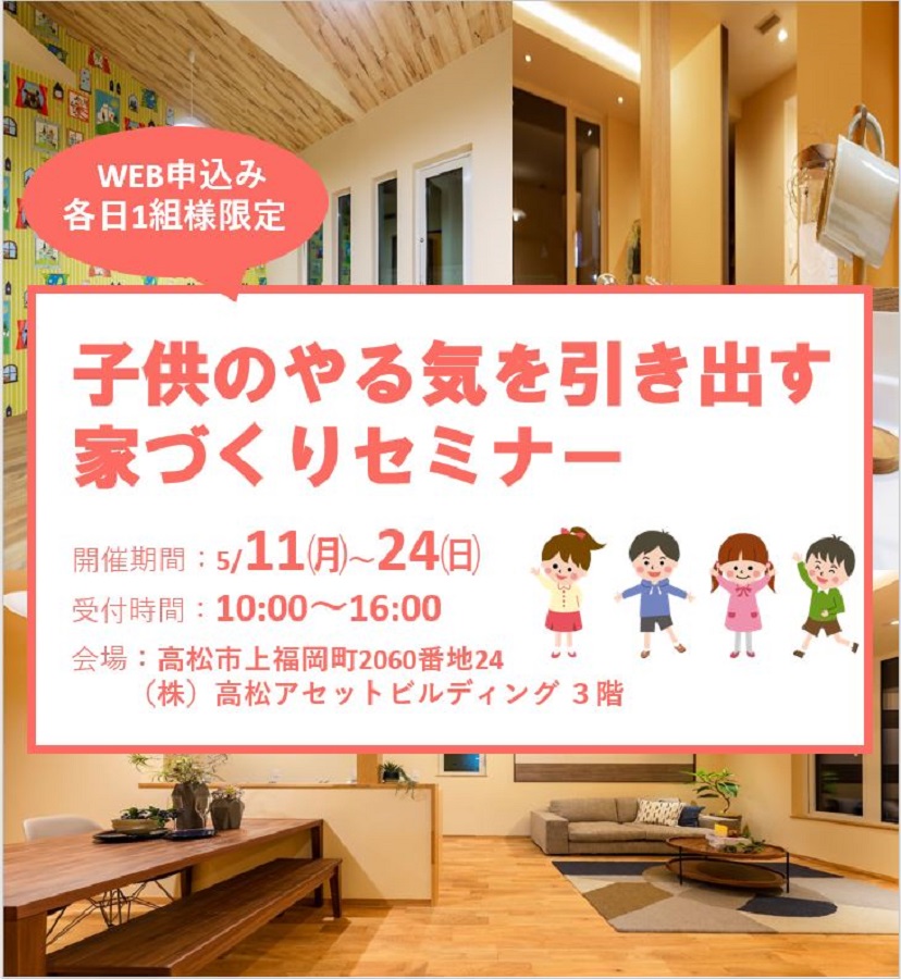 子どものやる気を引き出す家づくりセミナー イベント情報 ドモシカハウス 高松の圧倒的高性能 低価格注文住宅 新築住宅を建てるなら 子どものやる気を引き出す家づくりセミナー イベント情報 ドモシカハウス 高松の圧倒的高性能 低価格注文住宅 新築住宅を建てるなら