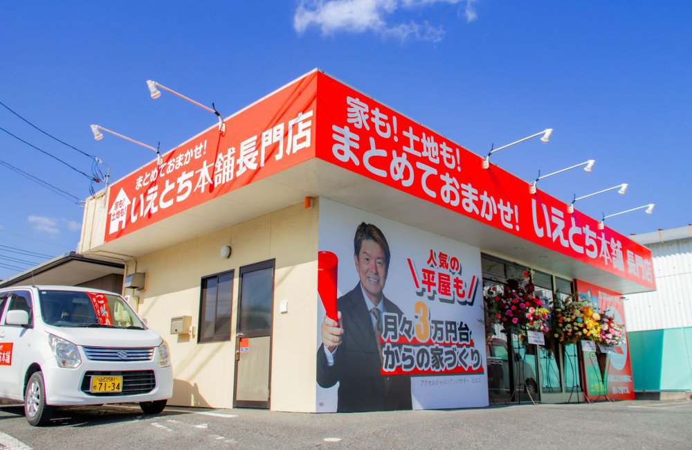 【長門市】いえとち本舗長門店