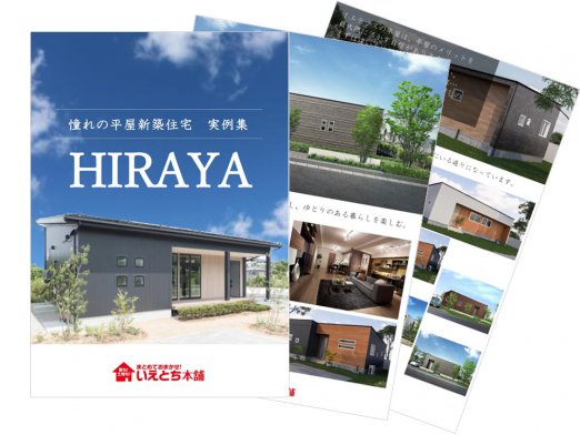 一番人気！最近流行りの平屋の間取りをギュギュっと1冊に！