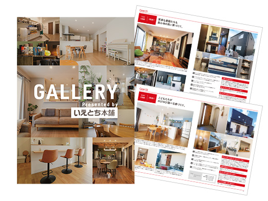 「理想がより具体的になった」
多くのご家族が家づくりの