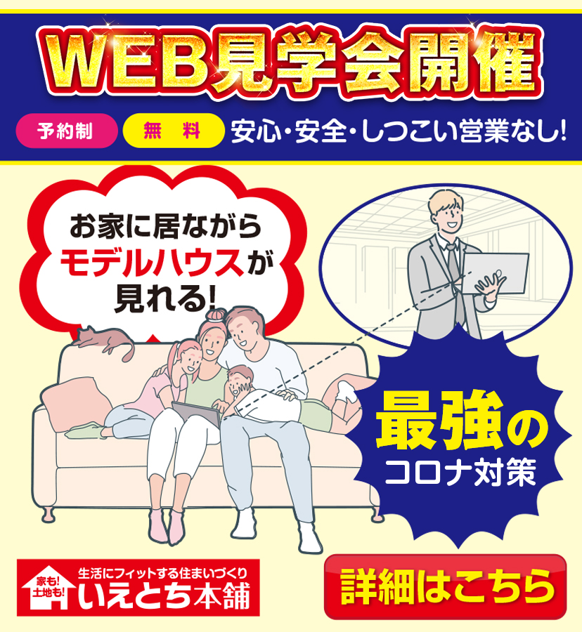 山口県のハウスメーカー 注文住宅 ローコスト住宅はいえとち本舗のイエテラス 山口県のハウスメーカー 注文住宅 ローコスト住宅はいえとち本舗のイエテラス