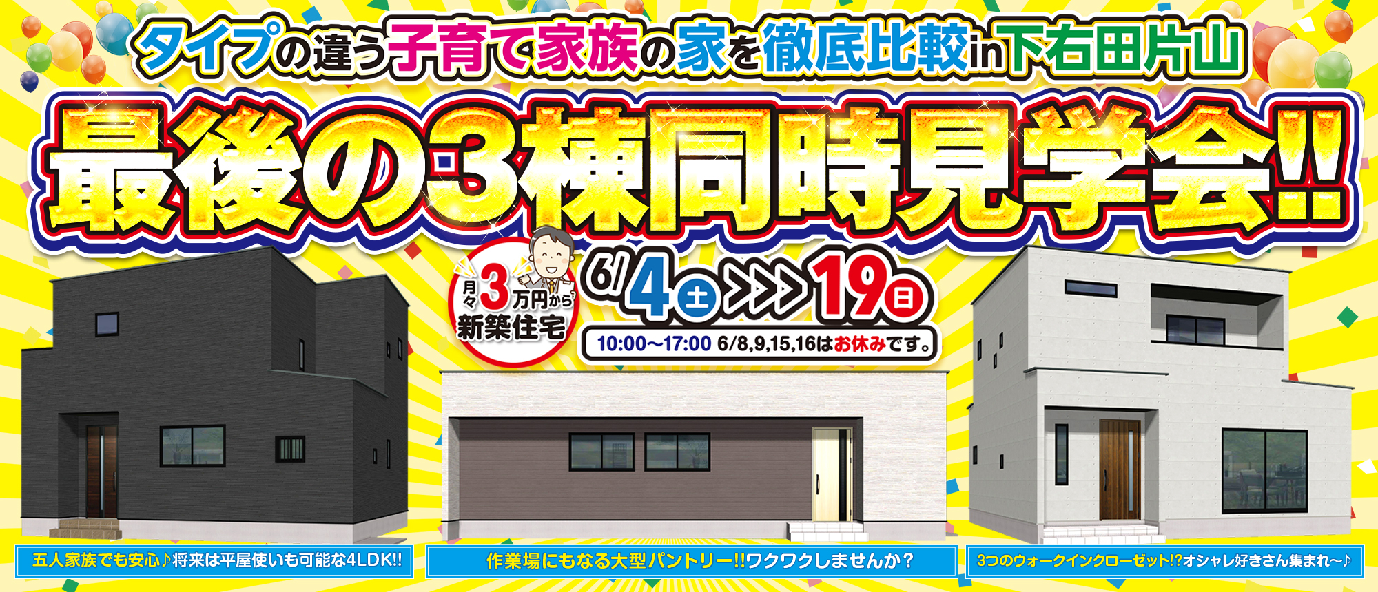 【防府】下右田片山の人気モデルハウス3棟が最後の見学会！