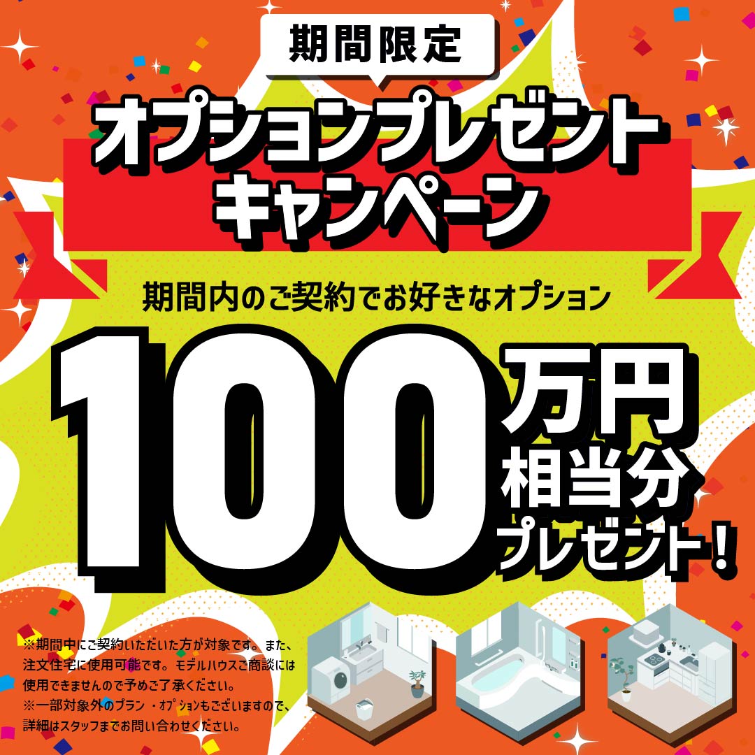 【100万円分のオプションが選べる！注文住宅キャンペーン】