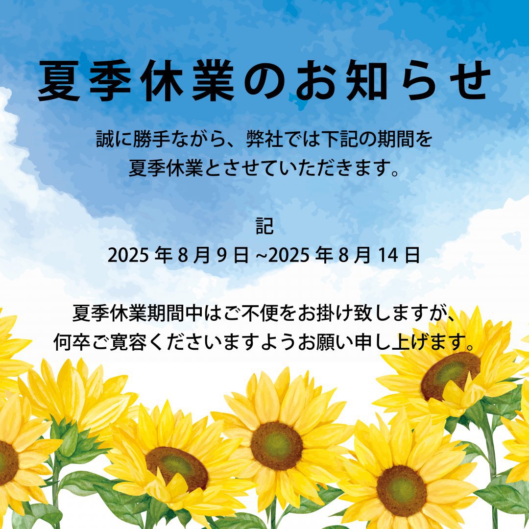夏季休業期間のお知らせ