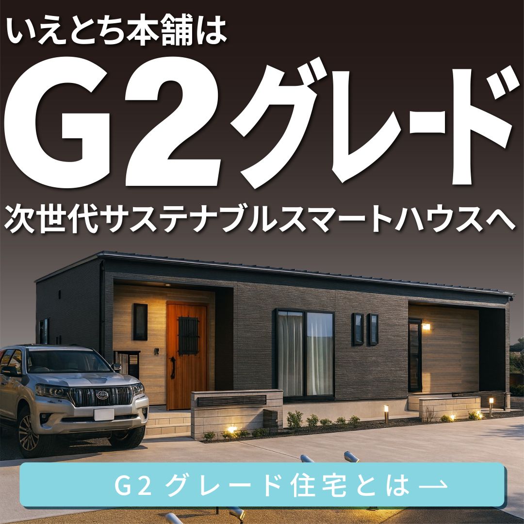 ついに誕生！GXグレード標準仕様の新築住宅 – 進化した標準仕様のお家