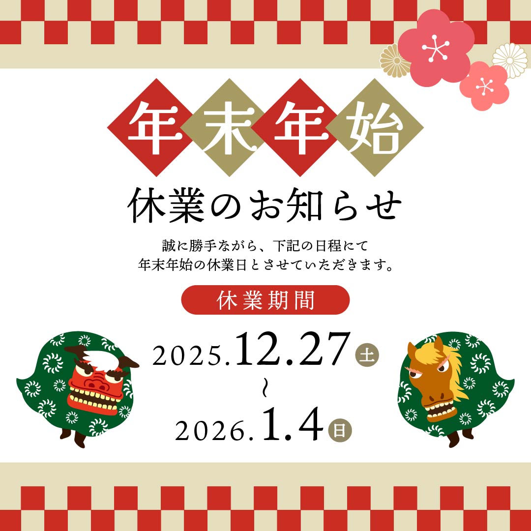 ☆☆年末年始休業のお知らせ☆☆