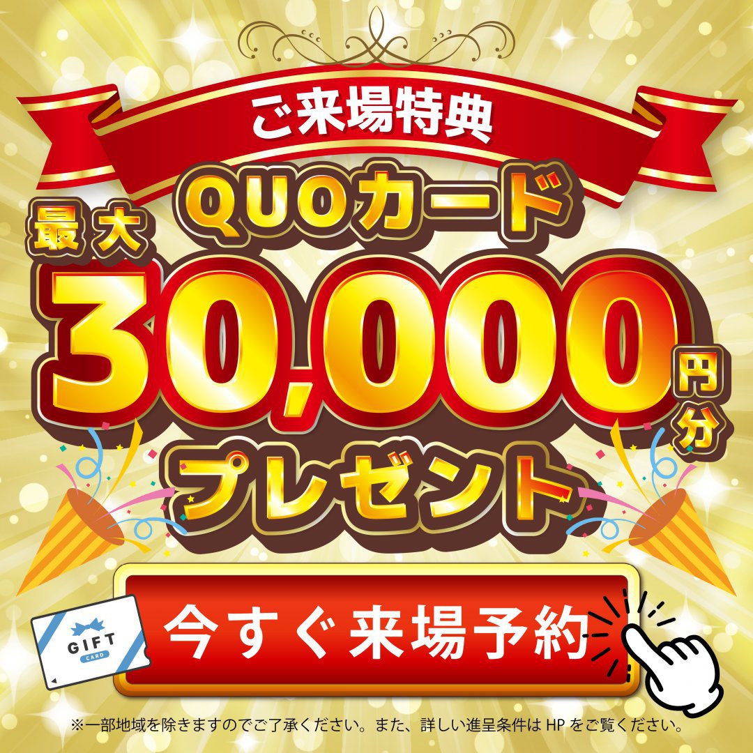 ご来場予&amp;諸条件達成で最大30,000円分QUOカード進呈！