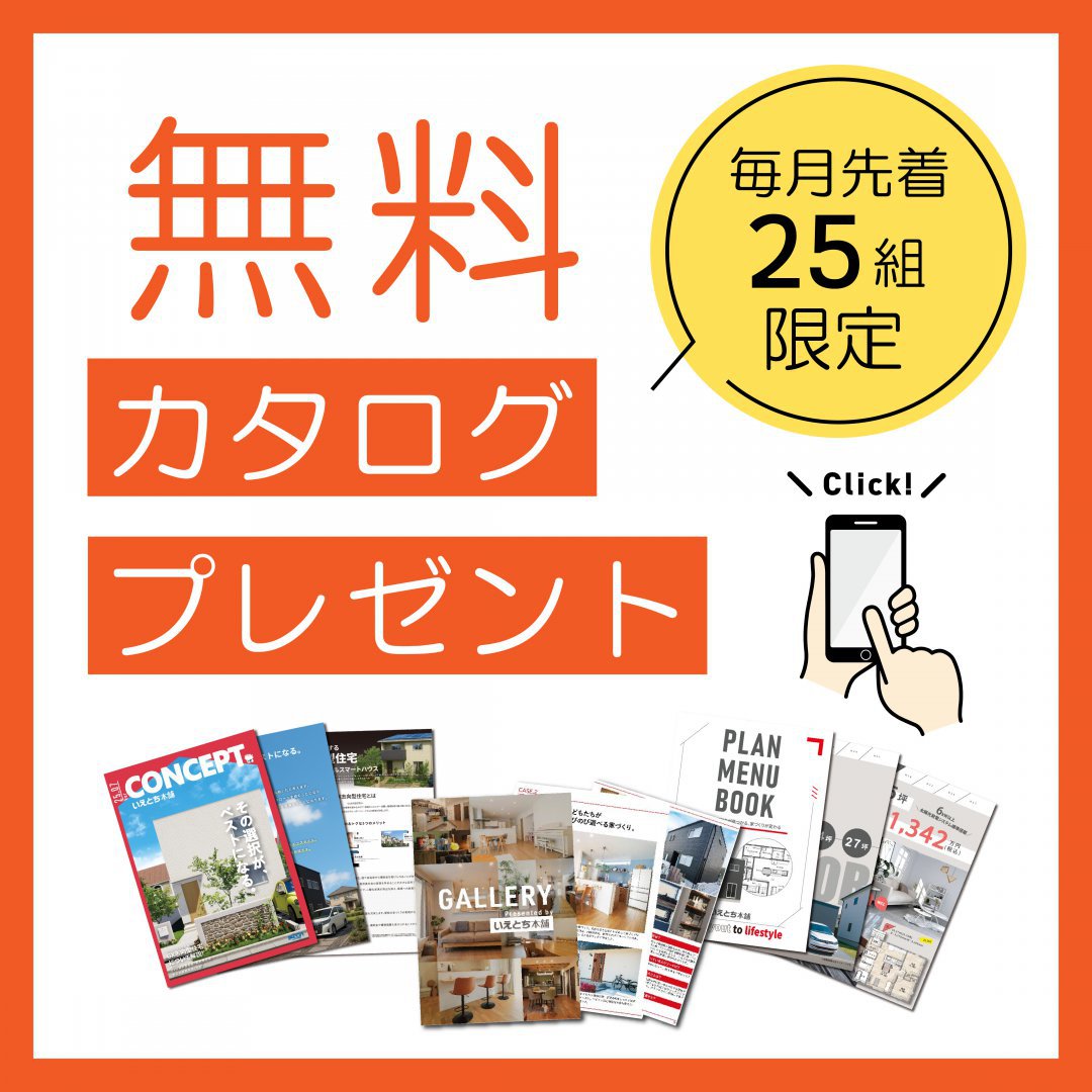 先着25組様限定！カタログプレゼント