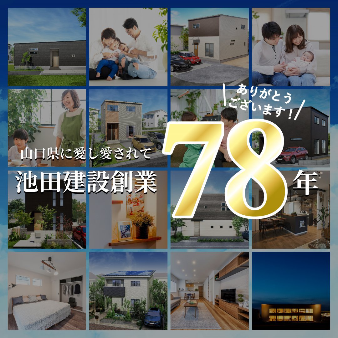 池田建設創業78年