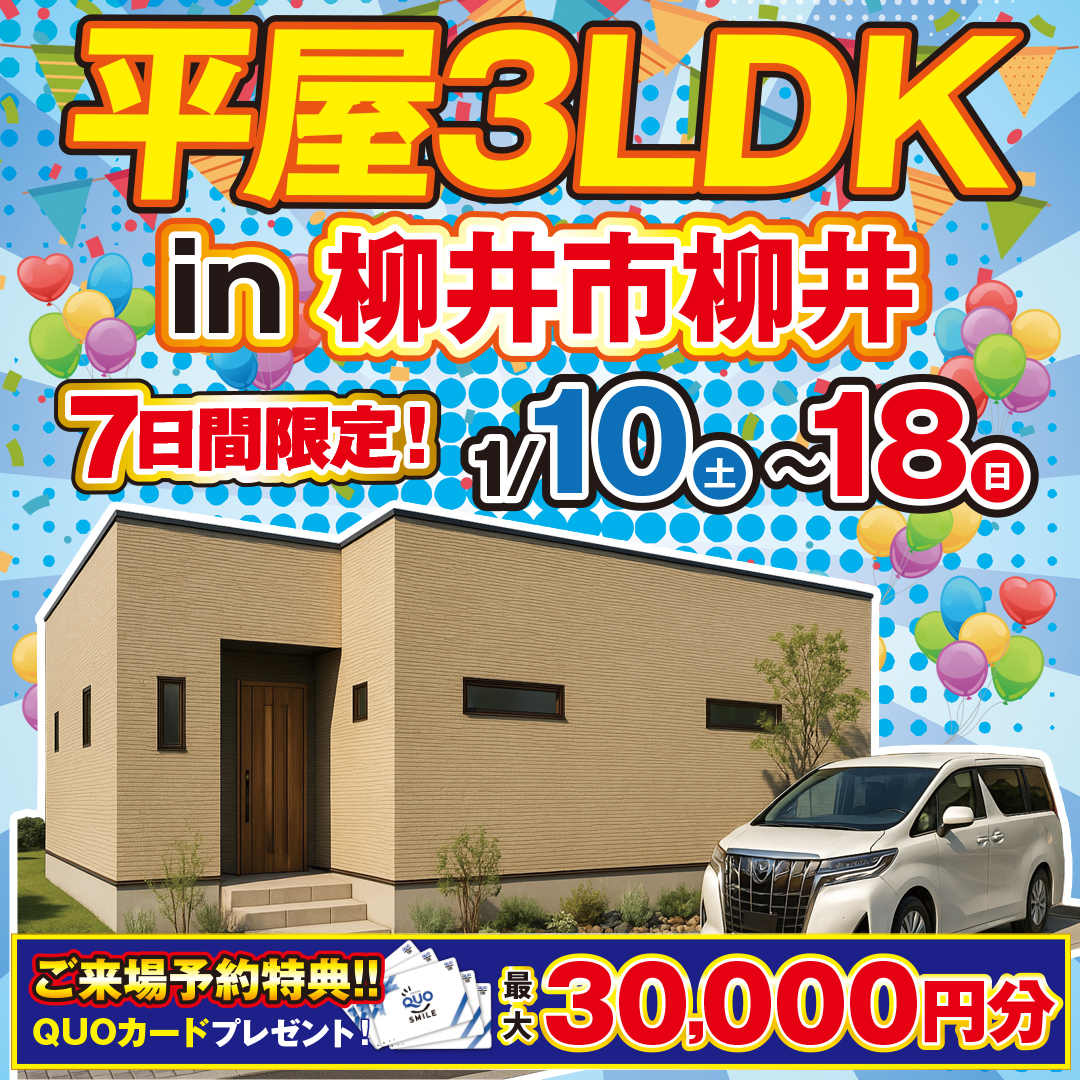 【柳井市柳井】家事が驚くほどスムーズに！動線にこだわった3LDK平屋を公開。