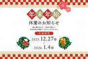 ☆☆年末年始休業のお知らせ☆☆