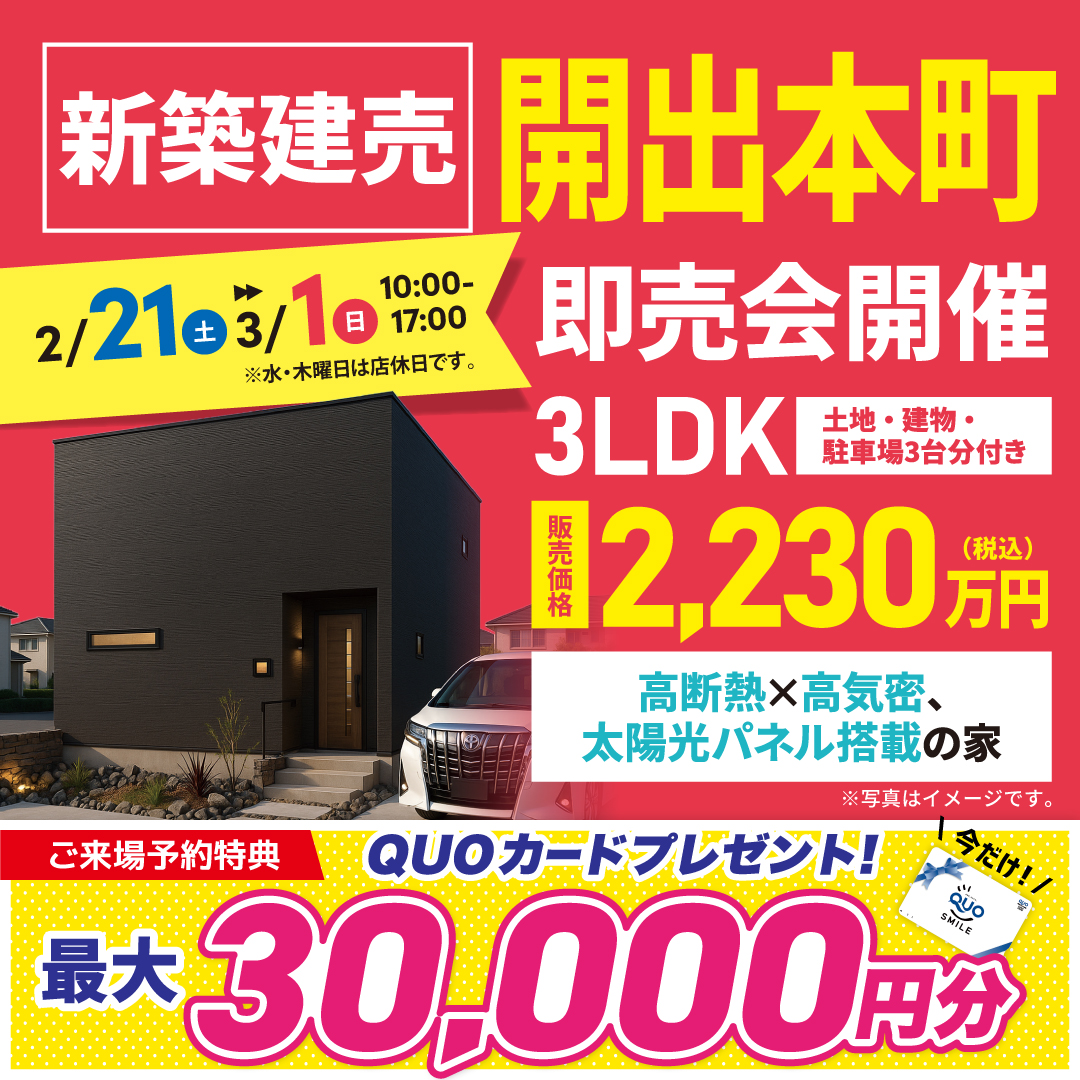 【防府市開出本町】月々4万円台で叶う新築住宅！太陽光パネル搭載のモデルハウス即売会
