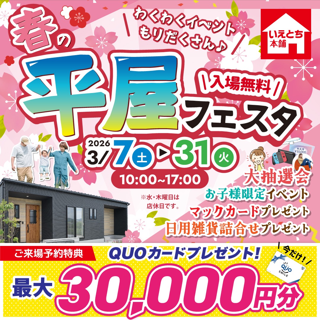 【春の平屋フェスタ】平屋の家づくり相談会！希望エリアの土地情報もご案内｜宇部店