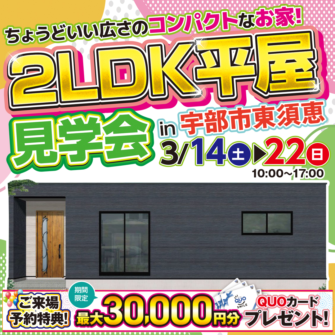 【宇部市東須恵】コンパクトでも収納しっかり｜パントリー付き平屋2LDK見学会