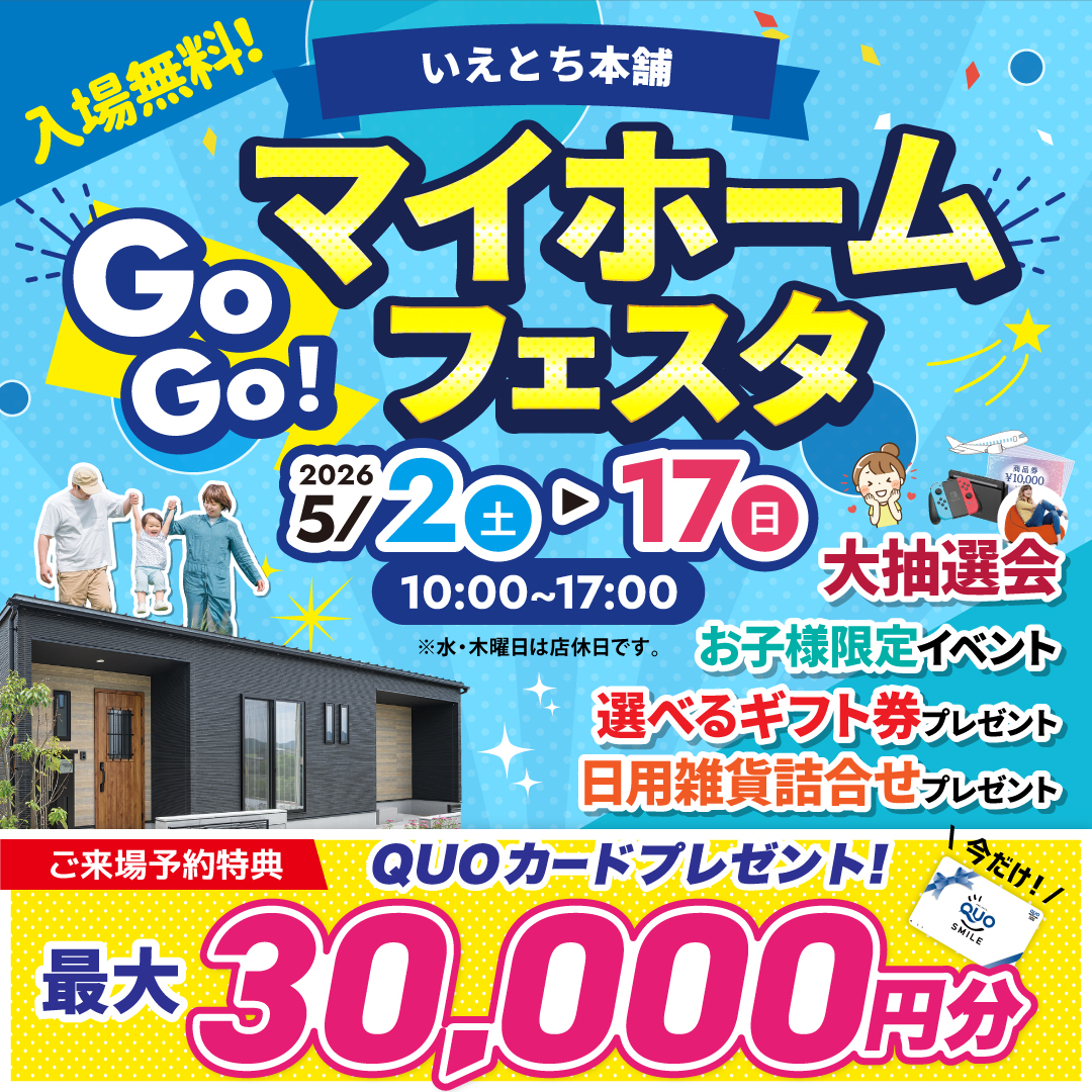 【宇部店】Go!Go!マイホームフェスタ開催！最大3万円分QUOカード＆ハズレなし大抽選会で家づくりを応援