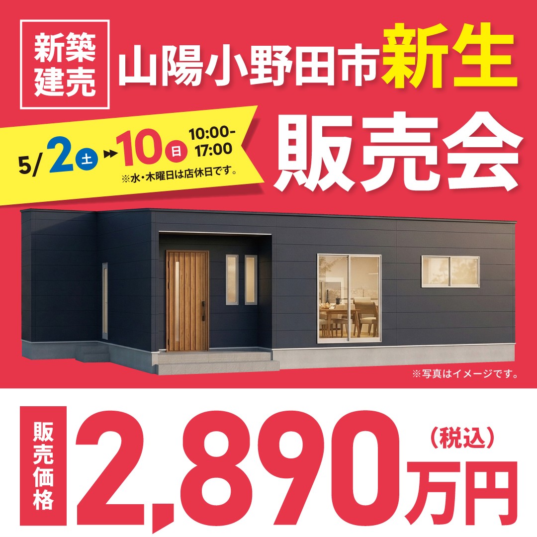 【山陽小野田市新生】注文住宅よりリーズナブル、建売より自由。高性能な平屋3LDKが2,890万円（税込）！