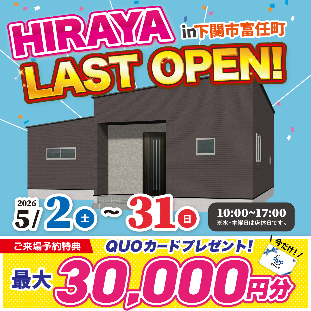 【下関市富任町】【下関市富任町】大好評モデルにつき最終公開！中庭×回遊動線の3LDK。富任町モデルハウス最終見学会