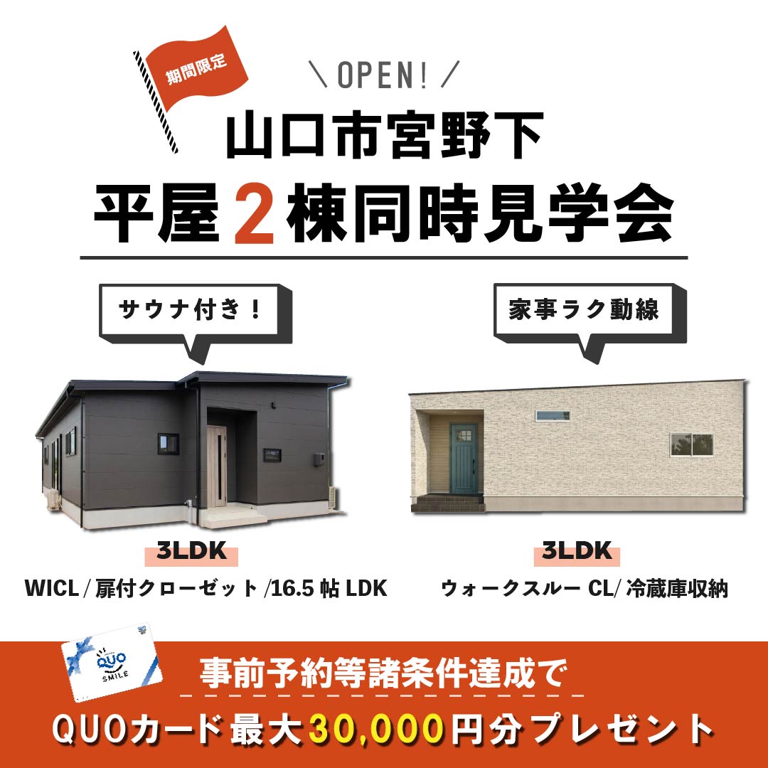 【山口市宮野下】7日間限定！宮野下で平屋が見比べられる見学会がOPEN ！