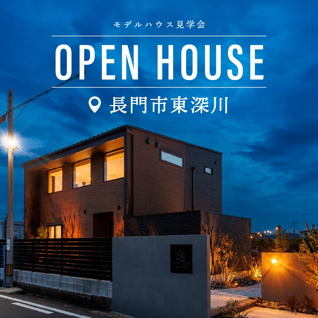 【長門市東深川】私にご褒美の家！「本格プライベートサウナ×ライトコート」のある贅沢なモデルハウス