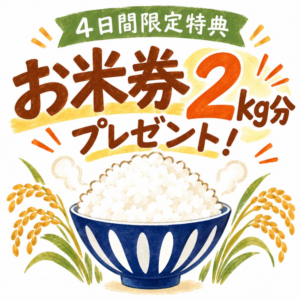 4日間限定特典 お米券2kg分プレゼント