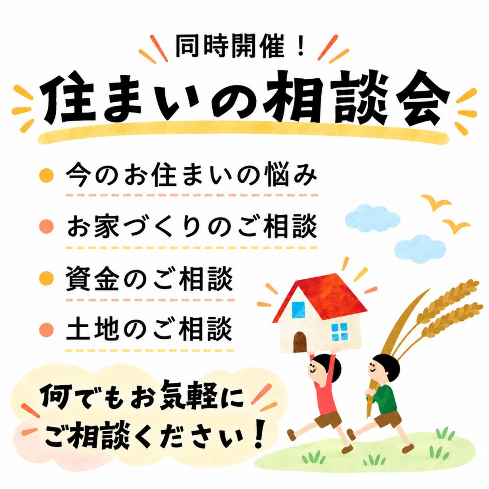 同時開催 住まいの相談会