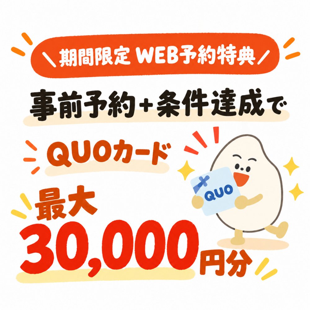 期間限定WEB予約特典 事前予約+条件達成でQUOカード最大30,000円分