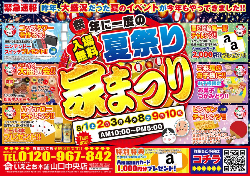 今年もやってきた 年に一度の夏の家まつり開催 山口県のハウスメーカーは いえとち本舗のイエテラス 今年もやってきた 年に一度の夏の家まつり開催 山口県のハウスメーカーは いえとち本舗のイエテラス