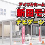 新田モデルナビ