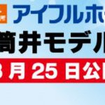 新たな建売モデルがOPEN！