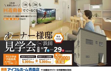 完成見学会やります！