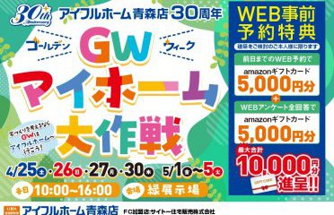 GWはアイフルホーム青森店へGO！
