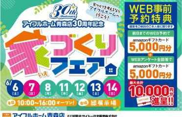 【豪華抽選会付き】アイフルホーム青森店30th記念家づくりフェア