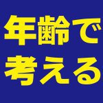 【青森新築コラム】年齢で考えるマイホーム【アイフルホーム青森店新築コラム】