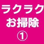 【青森新築コラム】ラクラクお掃除①【アイフルホーム青森店新築コラム】