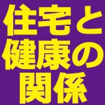 【青森新築コラム】健康と新築住宅性能の関係【アイフルホーム青森店新築コラム】