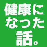 【青森新築コラム】新築住宅性能で健康改善！？【アイフルホーム青森店新築コラム】