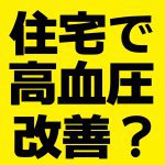 【青森新築コラム】高断熱注文住宅で高血圧が改善！？【アイフルホーム青森店新築コラム】