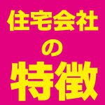 【青森新築コラム】住宅会社の特徴の違い【アイフルホーム青森店新築コラム】