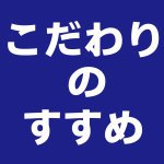 【青森新築コラム】高性能住宅にこだわるメリット【アイフルホーム青森店新築コラム】